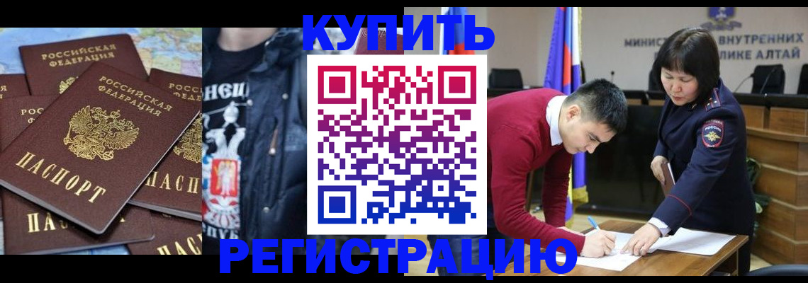 прописка штамп в Белокурихе
